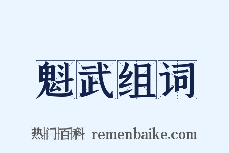 魁武组词是什么意思的图片